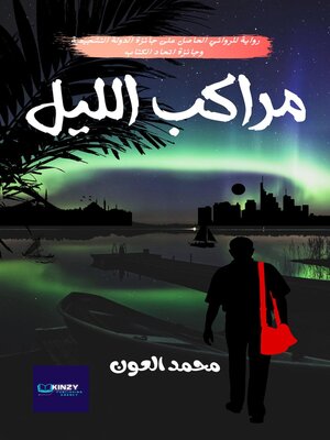 cover image of مَرَاَكِبُ الّليلِ